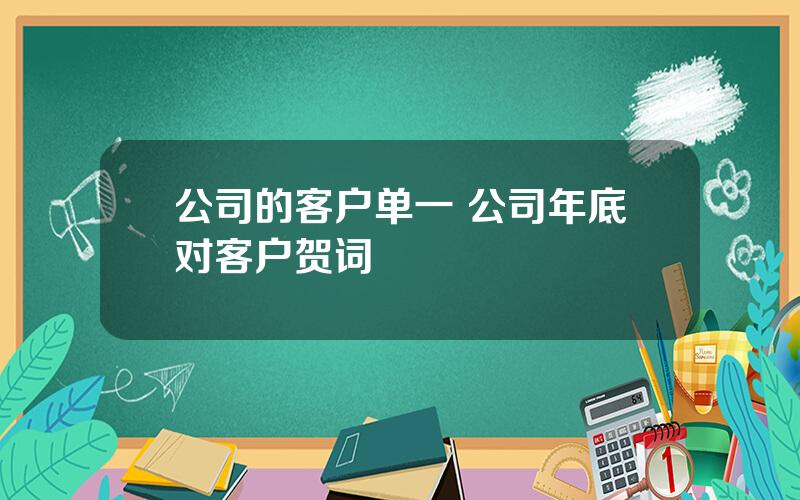 公司的客户单一 公司年底对客户贺词